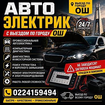 abs prius: Услуги автоэлектрика, Компьютерная диагностика, Специализация: Легковое авто, С выездом — 1
