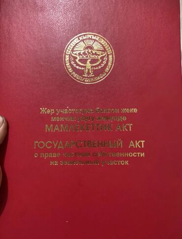 продается дом калыс ордо: 7 соток, Для сельского хозяйства, Красная книга, Тех паспорт