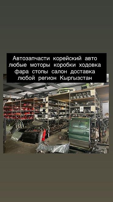Автозапчасти для корейских авто. Ассортимент: - любые моторы и at lalafo.kg Автозапчасти для корейских авто. Ассортимент: - любые моторы и