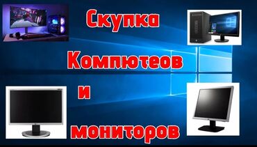 телефоны скупка: Куплю ваш компьютер или монитор. Честная оценка. Оплата сразу!