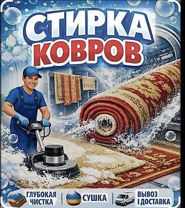 синтетика: Стирка ковров, | Ковер, Бесплатная доставка — 1