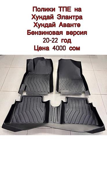 Полики: 5D Полики Для салона Новый — 26