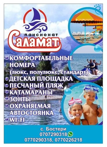 где можно отдохнуть на иссык куле: Номер, САЛАМАТ Бостери, Детская площадка, Парковка, стоянка, Охраняемая территория