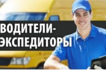 ищу работы в бишкеке: Талап кылынат Айдоочу-экспедитор, Өз унаасы менен, Тажрыйбасы бир жылдан аз