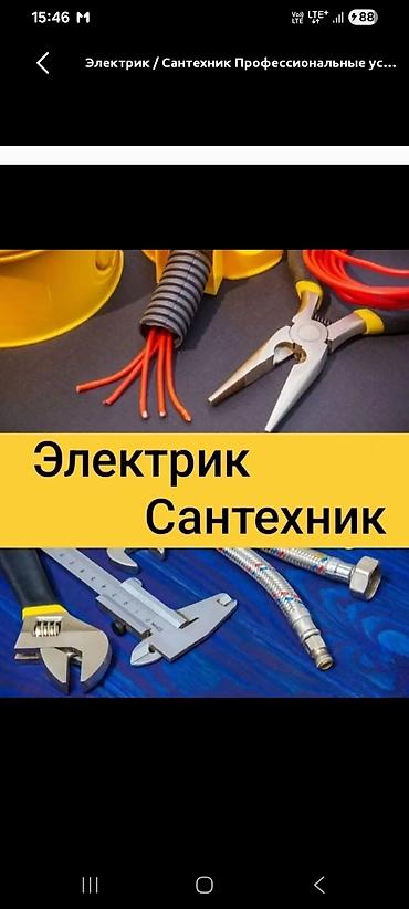 Электрик / Сантехник — профессиональные услуги Электромонтаж: -