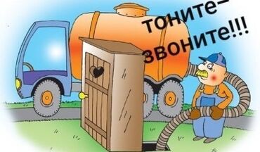 ночь охрана: Профессиональная чистка септиков, туалетов и выгребных ям по городу
