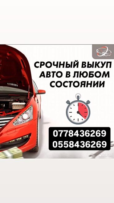 срочно продаю в связи с переездом: Скупка автомобилей любых видов, пиши и звони в любое время😉 24/7 на