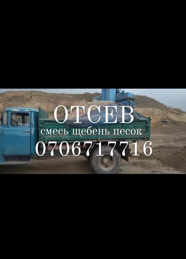 купить стиральный порошок оптом от производителя: Отсев щебень смесь бетонные доставка зил 8-9 тоон песок кум кум песок