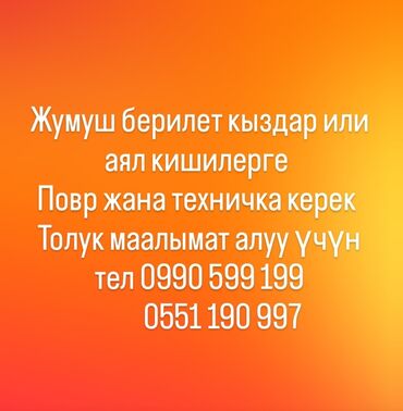 требуется помощник повара: Вакансия: требуются повар и техничка (женщины/девушки). Описание: -