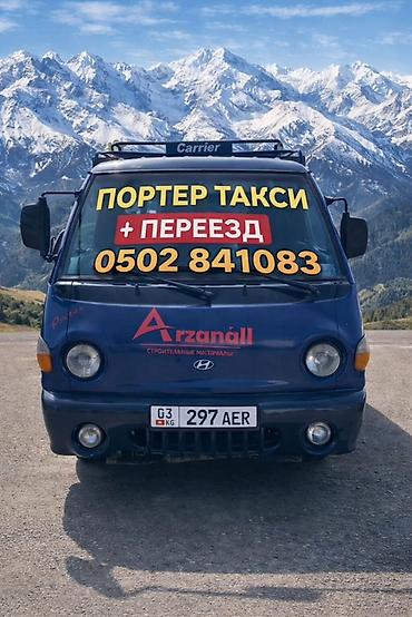 Буйрутма берүү Хендай портер, Курулуш таштандыларын чыгаруу, Жүк ташуучу жумушчусу менен lalafo.kg да Буйрутма берүү Хендай портер, Курулуш таштандыларын чыгаруу, Жүк ташуучу жумушчусу менен