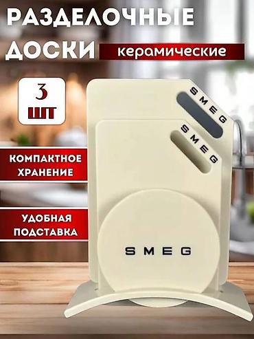 доски для нарезки: Моби Центр/ Mobi Center Набор керамических разделочных досок SMEG — — 2
