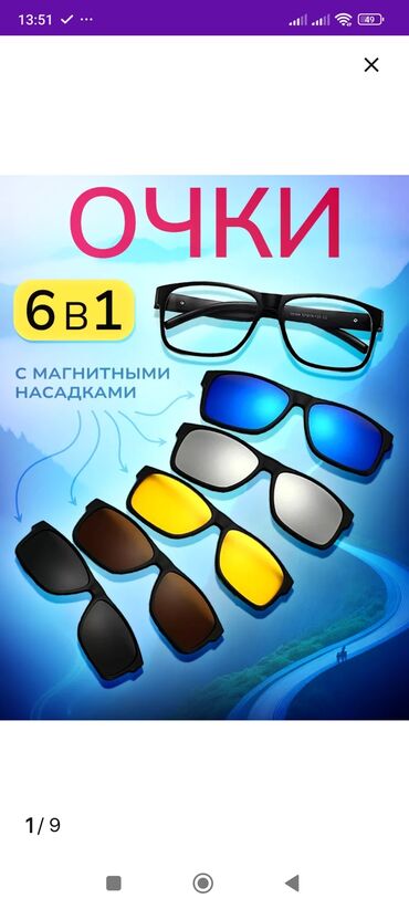 очки с магнитными накладками: Очки 6 в 1