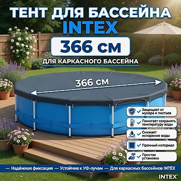 чехлы зимние: Тент для каркасного бассейна Intex 366 см Артикул: 28031 - Диаметр — 4