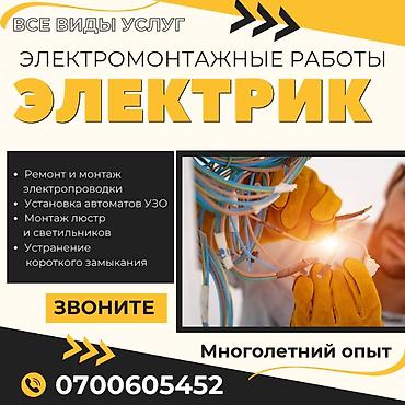 Электрик | Электр монтаждык жумуштар 6 жылдан ашык тажрыйба lalafo.kg да Электрик | Электр монтаждык жумуштар 6 жылдан ашык тажрыйба
