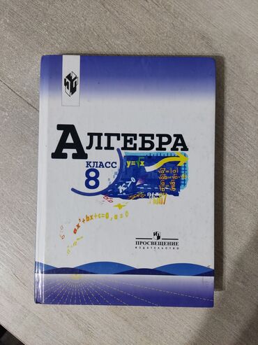 алгебра 7кл: Продам книгу по алгебре за 8 класс,автор макарычев,за 250 сом,можем