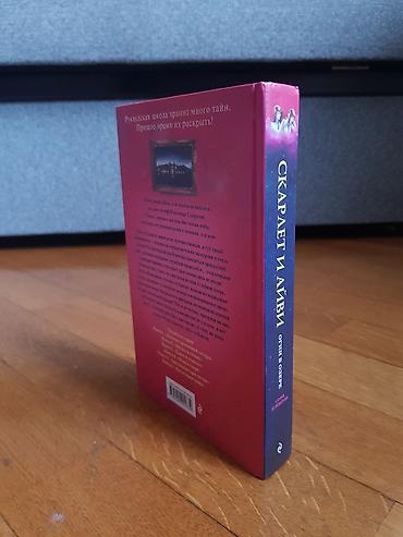 Bədii ədəbiyyat: Məhsul: Kitab – “Скарлет и Айви: Огни в озере” (Scarlet və Ayvi — 2
