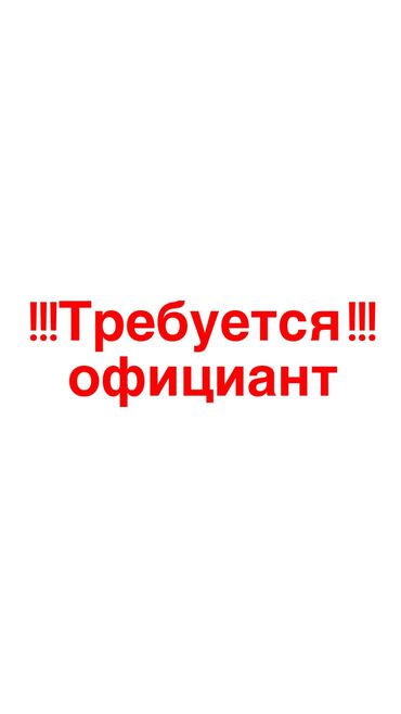 вакансия официант: Требуется официант 
Все подробности по номеру 😊