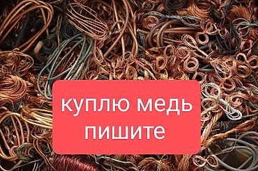 copper: Ассаламу алекум. куплю медь алюминий пишите сколько у вас есть — 1