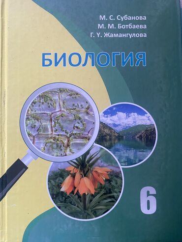 книга по биологии 9 класс: Биология 
6 класс 
Кыргыз класс 
Состояния отличная