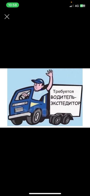 ищу работу личным авто: Талап кылынат Айдоочу-экспедитор, Өз унаасы менен, Тажрыйбасыз, Толук жумуш күнү, Эркек