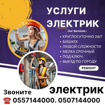 электрик аламедин 1: Электрик | Установка стиральных машин, Установка счетчиков, Демонтаж электроприборов Больше 6 лет опыта