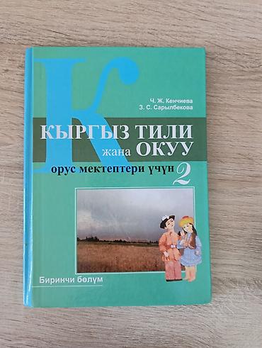Книги и журналы: Учебник: “Кыргыз тили жана окуу. Орус мектептери үчүн. 2” Авторы: Ч — 4