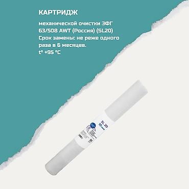 awt: Картриджи для питьевой воды, Тип очистки: Механический — 1