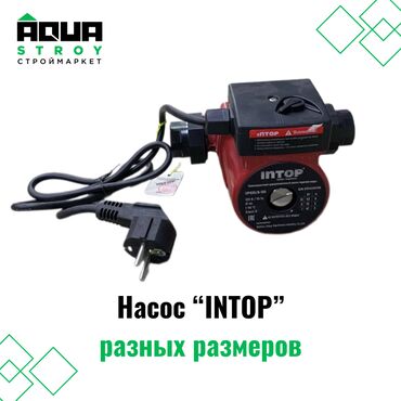 Насосы: Насос "INTOP" разных размеров Для строймаркета "Aqua Stroy" качество