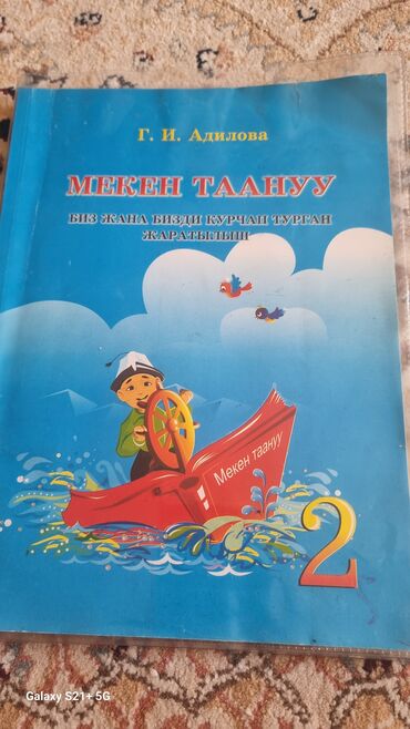 детская книга: Кыргыз класстар үчүн Мекен таануу жана математика китеби ар бири 150