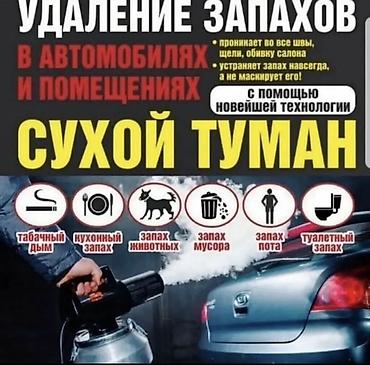 дым машина: Сервис по удалению запахов «Сухой туман» Профессиональная обработка — 1