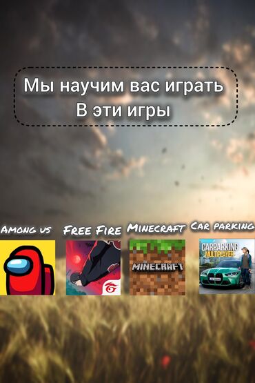 Другие курсы: МЫ НАУЧИМ ВАС ИГРАТЬ В ЭТИ ИГРЫ AMONG US / FREE FIRE /MINECRAFT/CAR