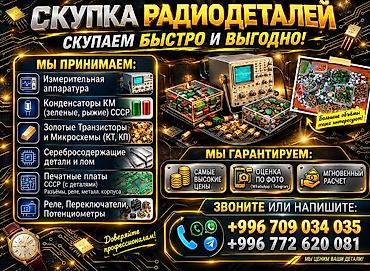 ⚡ СКУПКА РАДИОДЕТАЛЕЙ И ЭЛЕКТРОННОГО ЛОМА ЕСТЬ СТАРЫЕ РАДИОДЕТАЛИ?