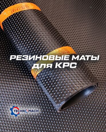продажа домашних животных: ✅Маты для КРС ✅от компании Техномаш!!!🔥🔥🔥🔥 ✅(Резиновые коврики для