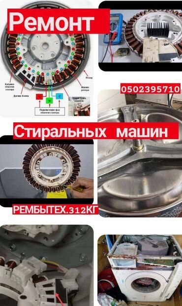 Ремонт стиральных машин: Стиральная ремонт — 8
