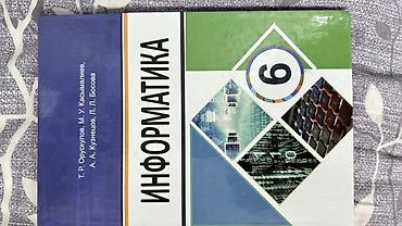 Информатика: Набор школьных учебников: 1) Информатика, 6 класс. Авторы: Т. Р — 1
