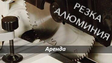 Аренда инструментов: Аренда торцовочной пилы по алюминию торцовочная пила аренда