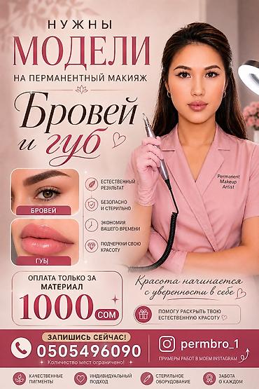 bb krem: Перманентный макияж, Пудровое напыление, Требуются модели — 4