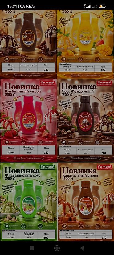 bahroma мороженое цена: Сиропы Farmand — новинка для десертов, мороженого и напитков Вкусы: - — 7