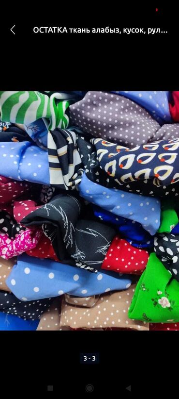 Материалы: Ткань, Б/у, Самовывоз — 7