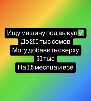 Другое: Любая машина сейчас нужна Позвоните обговорим ✅ Предлагайте свои