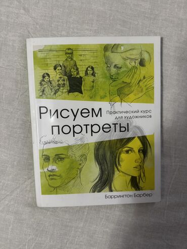 Комиксы и манга: Продаю книгу по рисованию портретов!!!