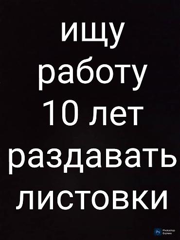Продажи, работа с клиентами: Услуга: раздача рекламных листовок Опыт: 10 лет активной полевой — 1