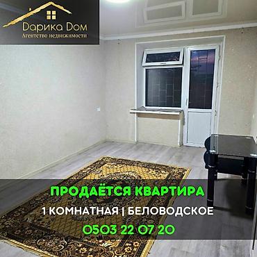 Квартиры: 📌В Беловодское в районе Сахзавода (ул. Есенина) продается 1 комнатная — 1