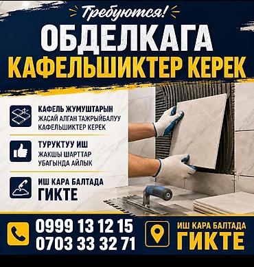 алты сыпат фото: Обделкага кафельшиктер керек Иш Кара балтада ГИКте тел — 1