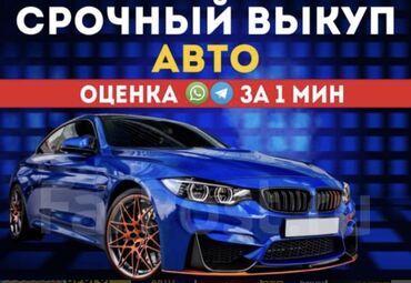 Другое: Скупка авто дорого, выкуп авто дорого! Машина сатып алабыз! Кымбаат