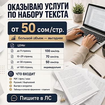 УСЛУГИ НАБОРА ТЕКСТА— от 50 сом/стр. Цены: - до 9 страниц — 100 at lalafo.kg УСЛУГИ НАБОРА ТЕКСТА— от 50 сом/стр. Цены: - до 9 страниц — 100