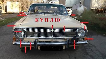 lada 2113: Куплю запчасти на "Волга" ГАЗ-21 и ГАЗ-24 "Волга". На Газ-24 — 10