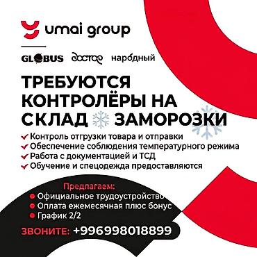 it hub: Вакансия: контролёр на склад заморозки Возраст : от 18 лет (Umai — 1