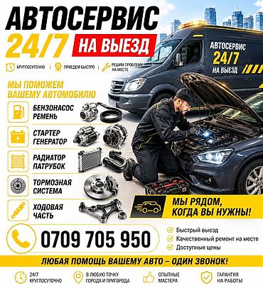 родиаторы: Выездной автосервис Автомеханик на выездом СТО ремонт с выездом — 1