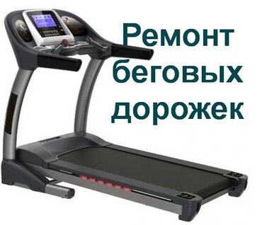 баня 2 бишкек жибек жолу график работы: Ремонт ремонт сборка установка беговых дорожек выезд диагностика